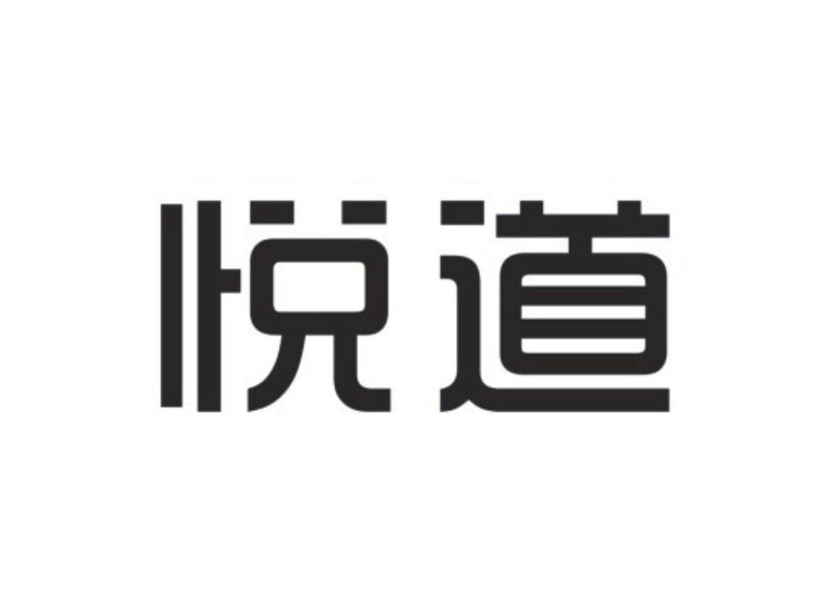 悦道