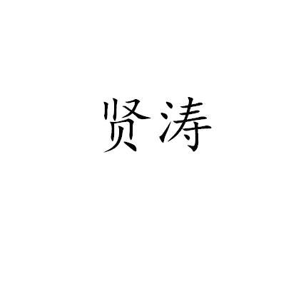 贤涛