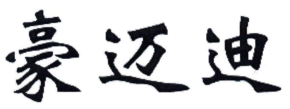 豪迈迪