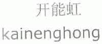 开能虹