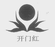 开门红