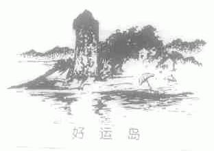 好运岛