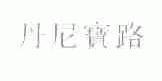 丹尼宝路