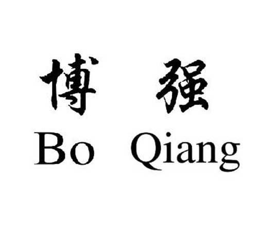 博强
