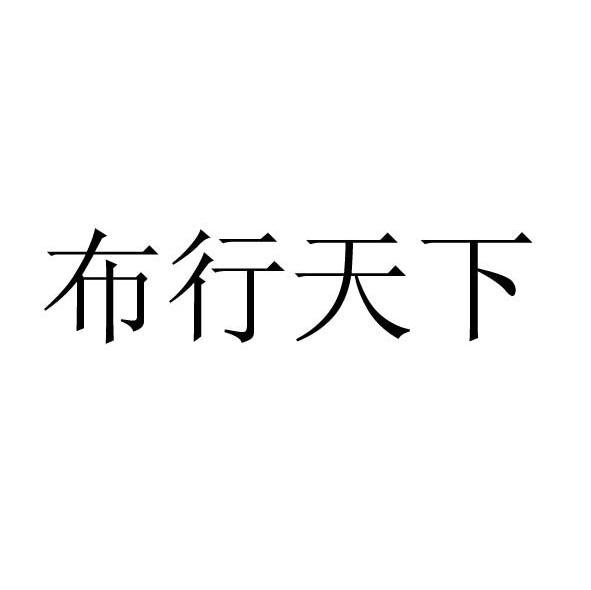 布行天下