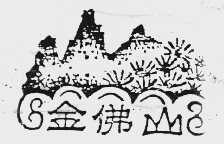 金佛山