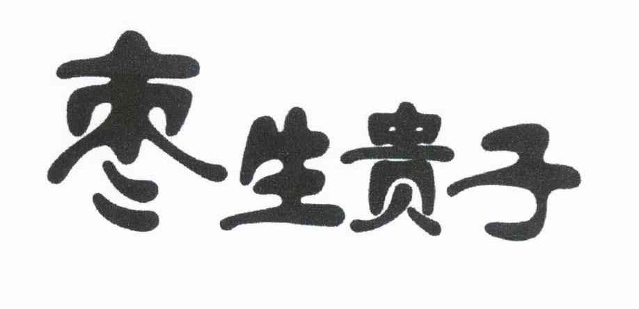 枣生贵子