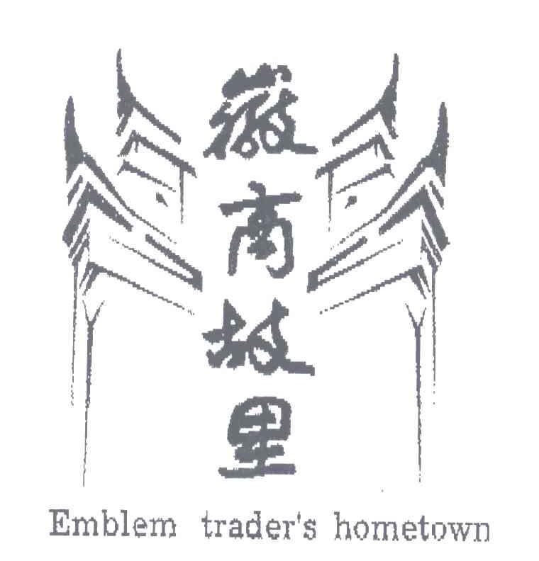 EMBLEM TRADE&rsquo;S HOMETOWN;徽商故里