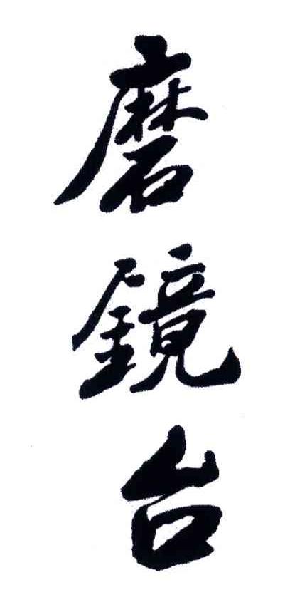 磨镜台