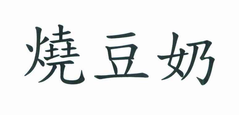 烧豆奶
