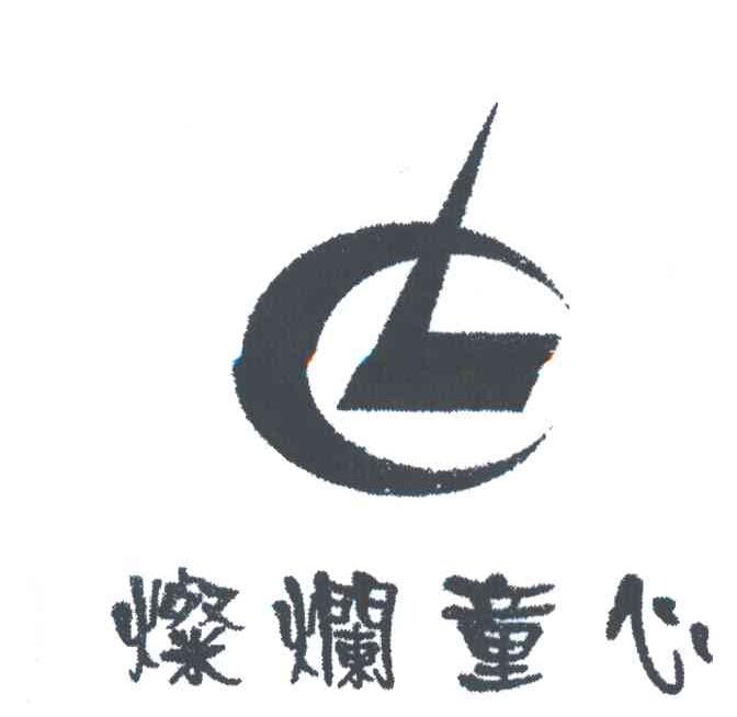 灿烂童心及图形