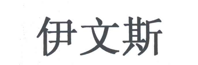 伊文斯