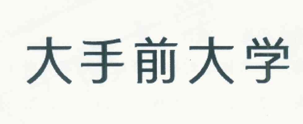 大手前大学