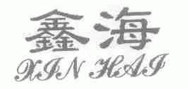 鑫海