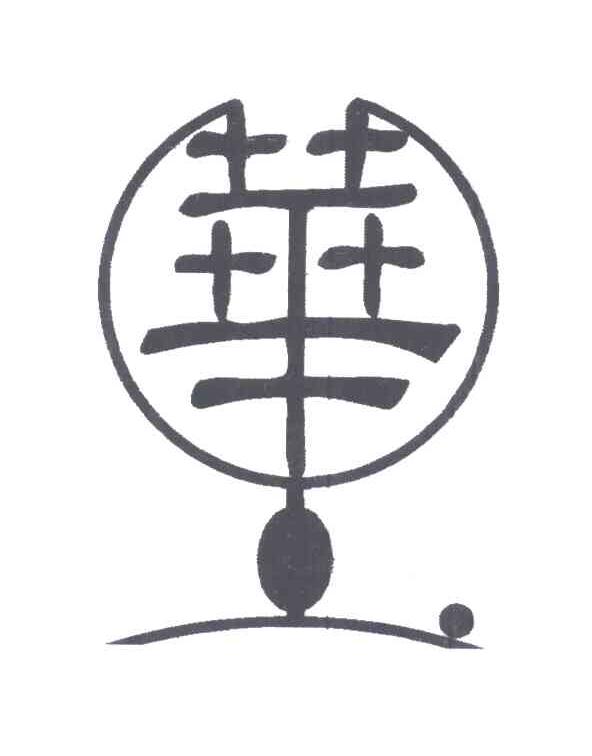 华玉