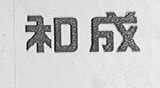 和成