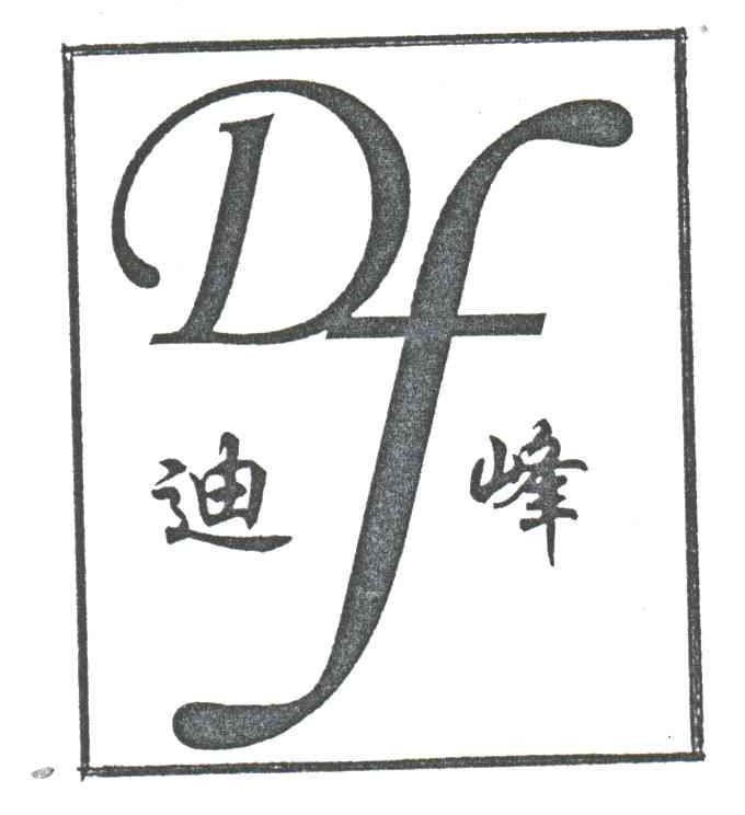 迪峰;DF