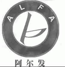 阿尔发;ALFA