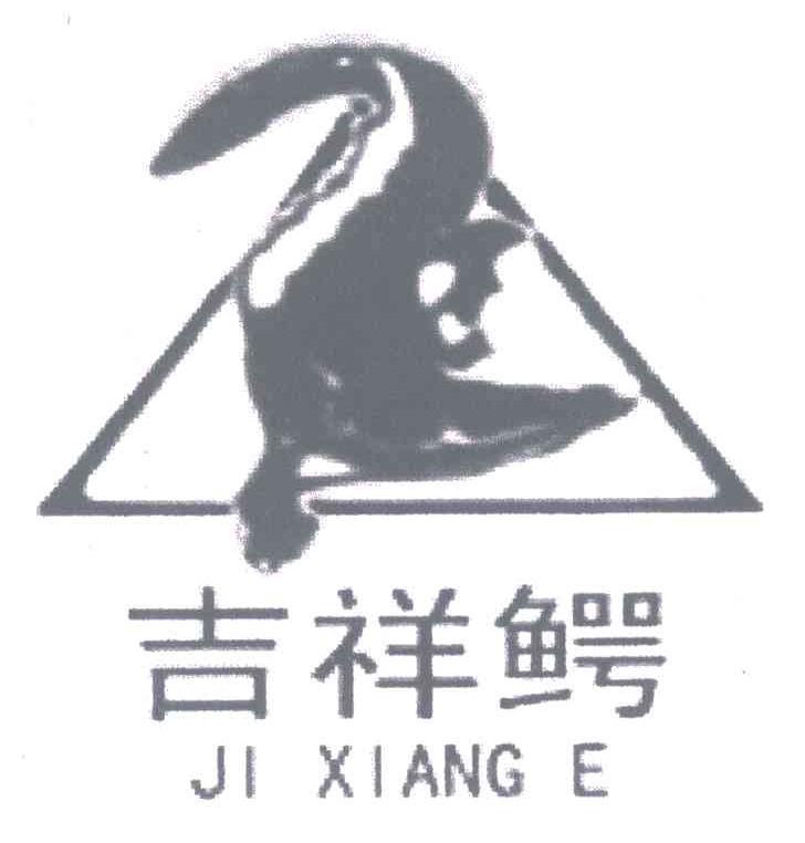 吉祥鳄