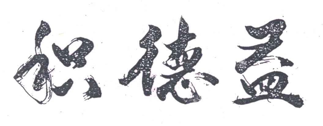 积德益