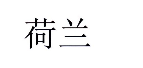 荷兰