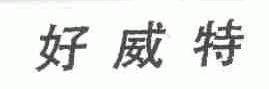 好威特
