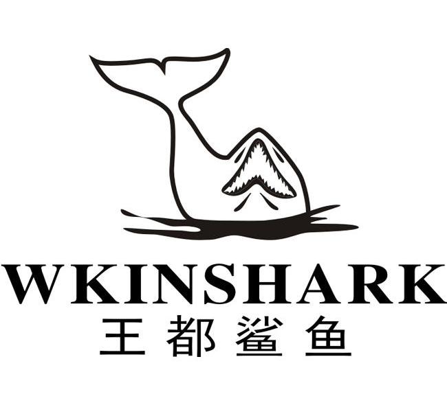 王都鲨鱼 WKINSHARK