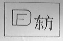 东方