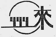 州来