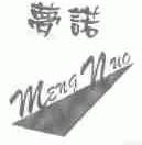 梦诺