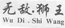 无敌.狮王