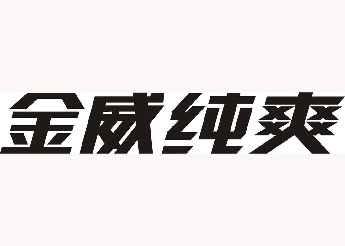 金威纯爽