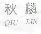 秋麟