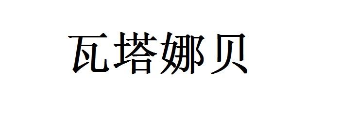 瓦塔娜贝