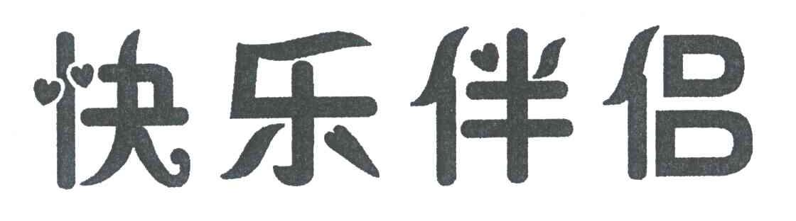 快乐伴侣