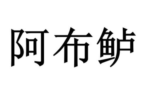 阿布鲈