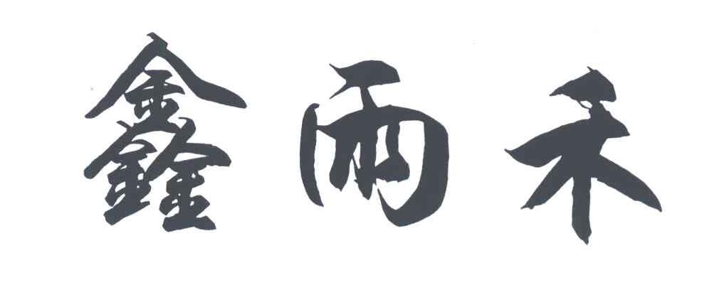 鑫雨禾