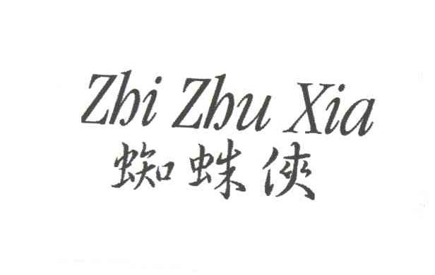 蜘蛛侠