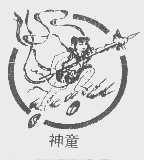神童