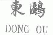 东欧