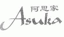 阿思家;ASUKA