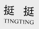 挺挺