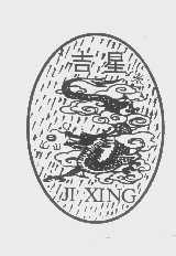 吉星