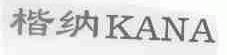 楷纳;KANA