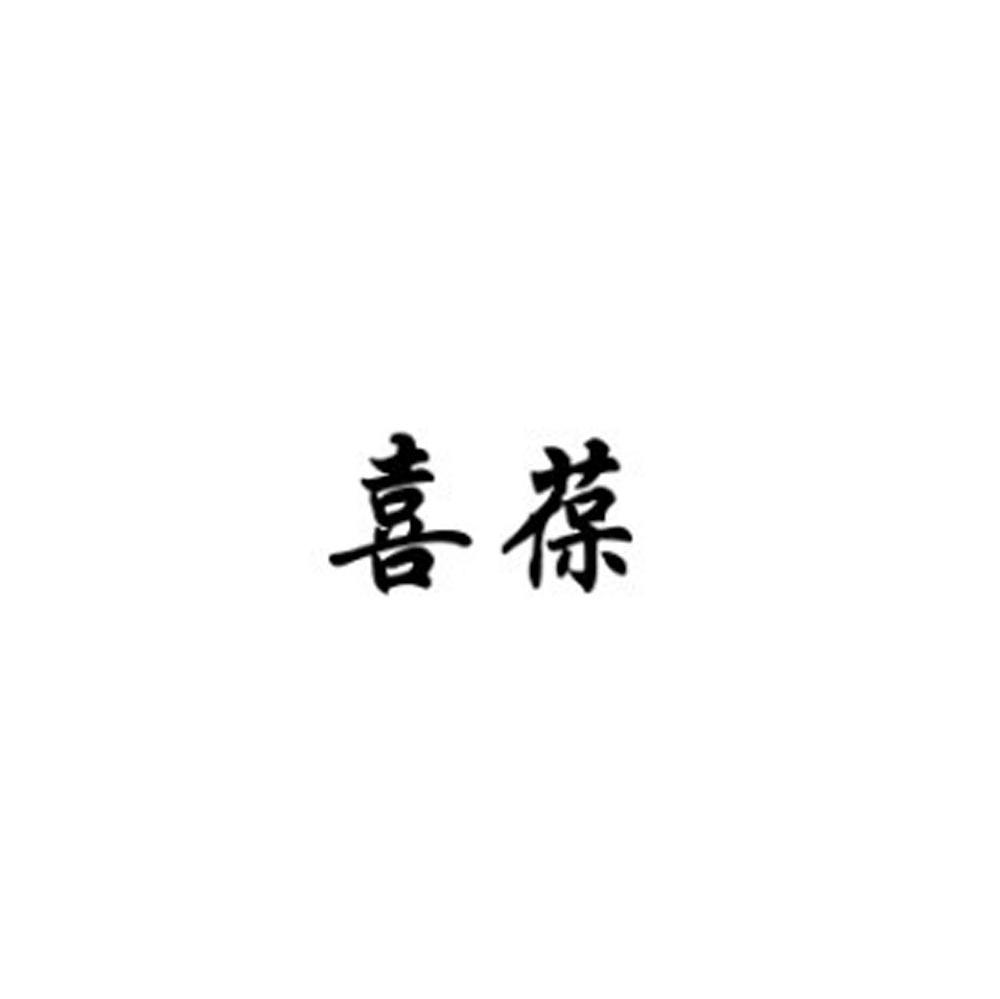 喜葆