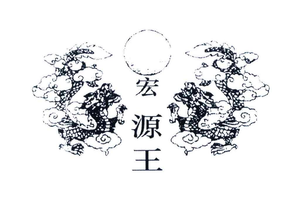 宏源王