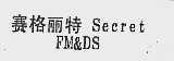 赛格丽特;SECRET FM&DS
