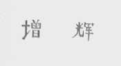 增辉