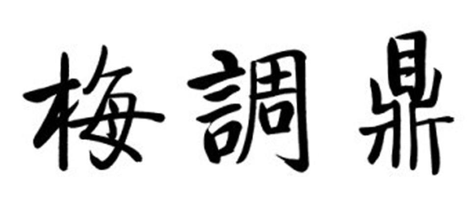 梅调鼎