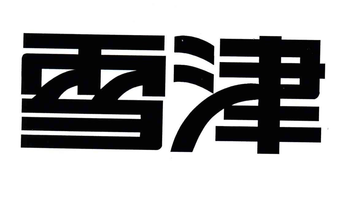 雪津